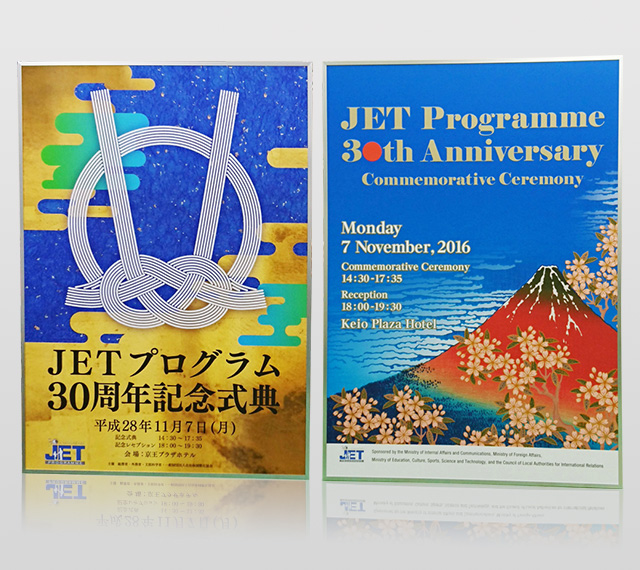 JETプログラム30周年記念式典ポスター